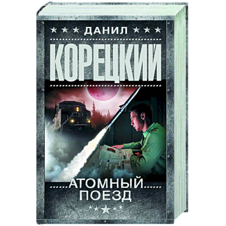 Боевики, военные, книга Атомный поезд заказать