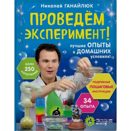 Опыты и эксперименты, книга Проведем эксперимент! заказать