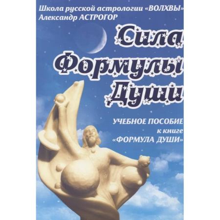 Эзотерические учения, книга Формула души. Сила Формулы души. Учебное пособие к книге заказать