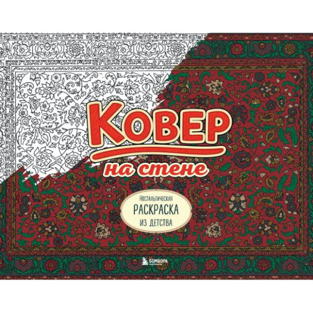 Раскраски на любой вкус, книга Ковер на стене. Ностальгическая раскраска из детства. заказать