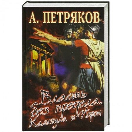 Книги, книга Власть без предела. Калигула и Нерон заказать