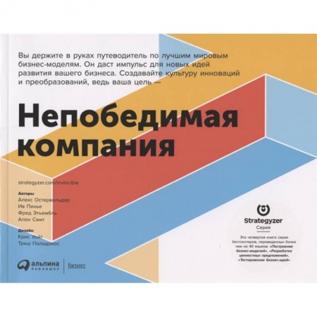 Лидерство, книга Непобедимая компания.Как непрерывно обновлять бизнес-модель вашей организации заказать