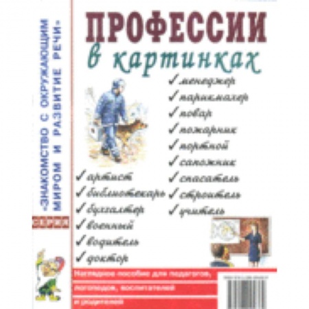 Книги, книга Профессии в картинках. Наглядное пособие для педагогов, логопедов, воспитателей и родителей заказать