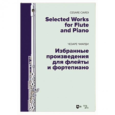 Нотные издания для фортепиано, книга Избранные произведения для флейты и фортепиано. Ноты заказать
