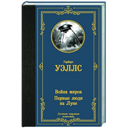 Классическая зарубежная фантастика, книга Война миров. Первые люди на Луне заказать