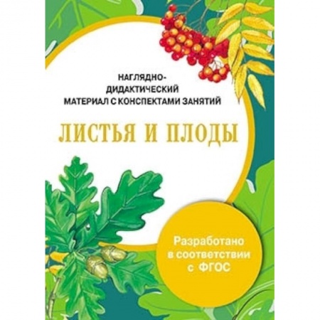 Книги, книга Папка. Листья и плоды заказать