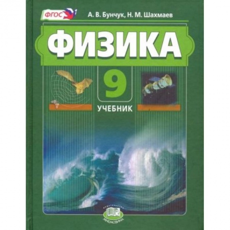 Физика. Астрономия, книга Физика 9 класс  [Учебник], часть 1 заказать