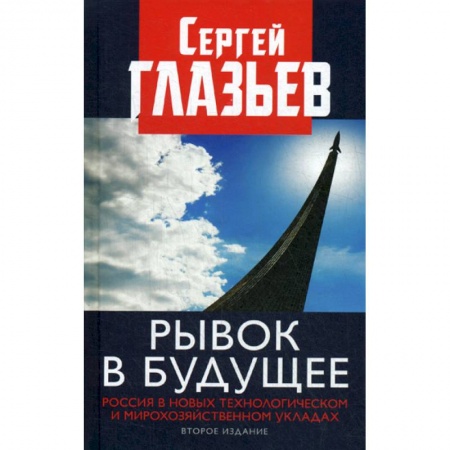 История, биография, мемуары, книга Рывок в будущее. Россия в новых технологическом и мирохозяйственном укладах заказать