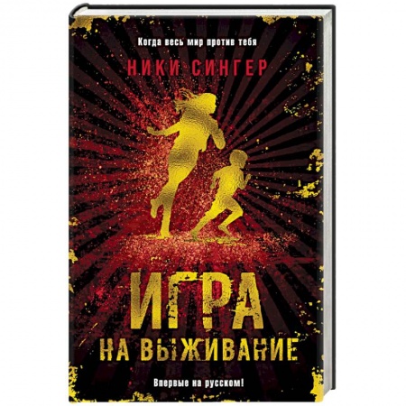 Мистика, ужасы, книга Игра на выживание заказать