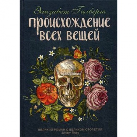 Зарубежная современная проза, книга Происхождение всех вещей заказать