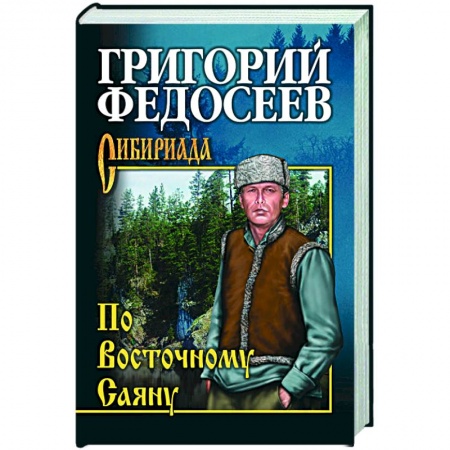 Русская классика, книга По Восточному Саяну заказать