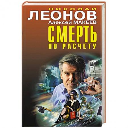 Отечественный мужской детектив, книга Смерть по расчету заказать