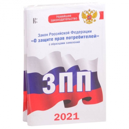 Особые виды права, книга Комплект из 2-х книг: Закон РФ ' О защите прав потребителей' на 2021 год, Правила торговли с изменениями и дополнениями на 2021 год заказать