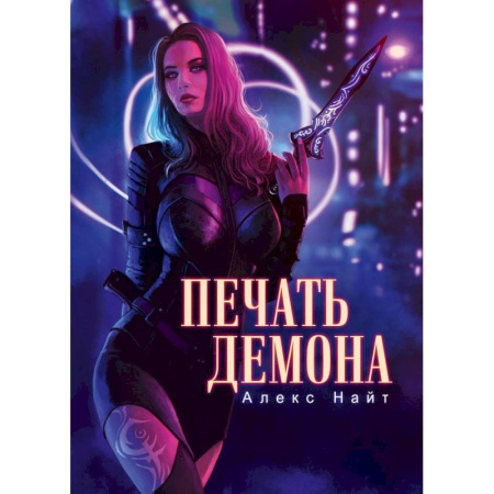 Мистика, ужасы, книга Печать демона заказать