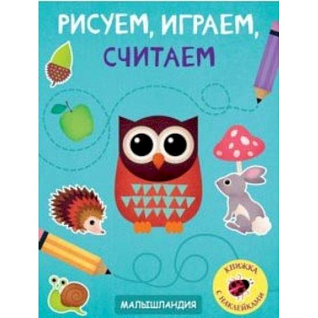 Рисуем, играем, считаем Рисуем, играем, считаем