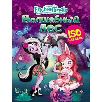 Энчантималс. Волшебный лес Энчантималс. Волшебный лес