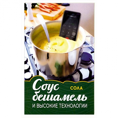 Русская современная проза, книга Соус бешамель и высокие технологии заказать