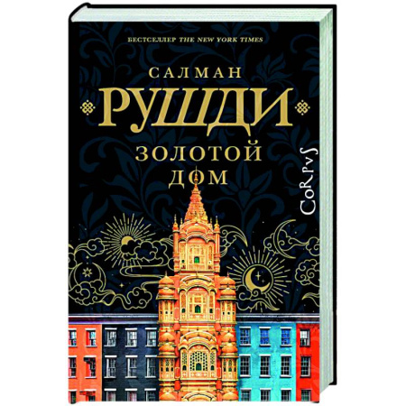 Зарубежная современная проза, книга Золотой дом заказать
