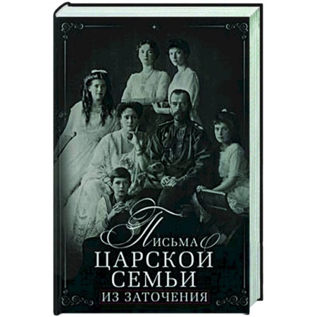 Эссе, письма, очерки, книга Письма царской семьи из заточения заказать