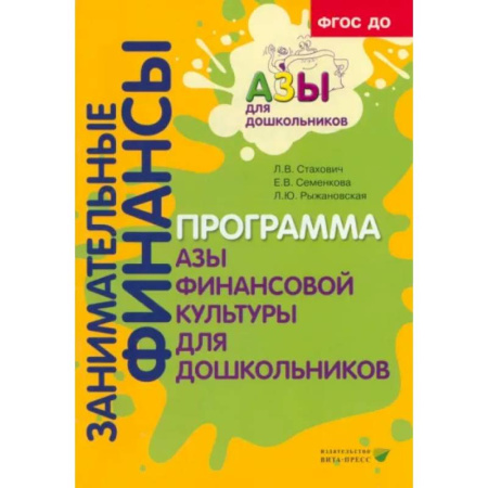 Экономика. Право, книга Занимательные финансы. Программа 'Азы финансовой культуры для дошкольников' заказать