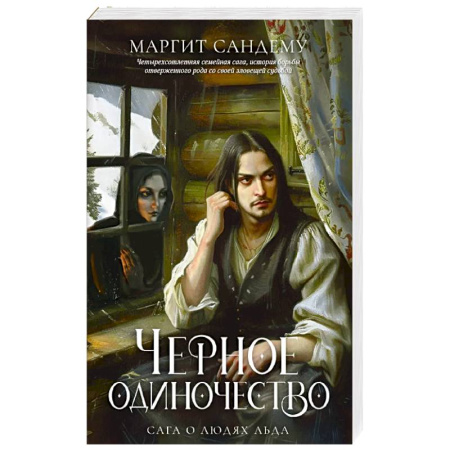 Зарубежное фэнтези, книга Черное одиночество. Том 9 заказать