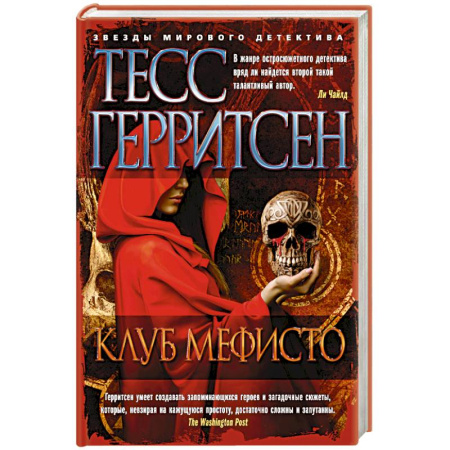 Книги, книга Клуб Мефисто заказать