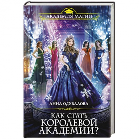 Русское фэнтези, книга Как стать королевой Академии? заказать