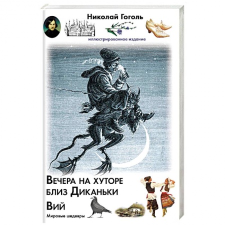 Русская классика, книга Вечера на хуторе близ Диканьки. Вий заказать
