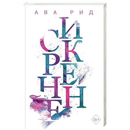 Зарубежный любовный роман, книга Искренне (#1) заказать