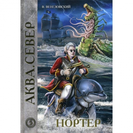 Мистика, ужасы, книга Нортер заказать