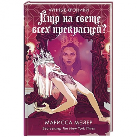 Зарубежная фантастика, книга Кто на свете всех прекрасней? заказать