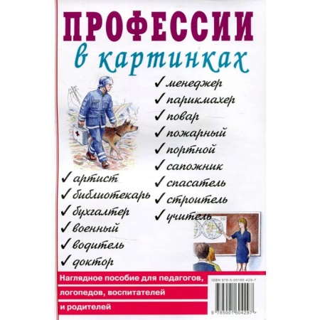 Книги для дошкольников (4-6 лет), книга Профессии в картинках. Наглядное пособие для педагогов, логопедов, воспитателей и родителей. заказать