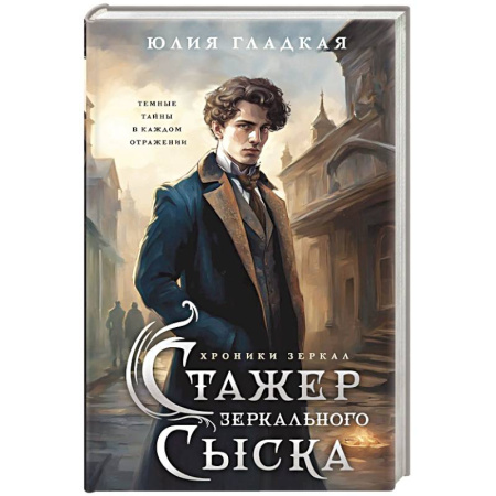Исторический детектив, книга Стажер Зеркального сыска заказать