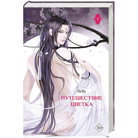 Зарубежное фэнтези, книга Путешествие цветка. Книга 1 заказать