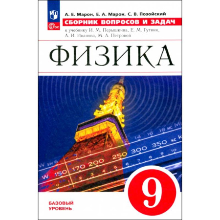 Методика преподавания отдельных предметов, книга Физика. 9 класс. Сборник вопросов и задач. ФГОС заказать