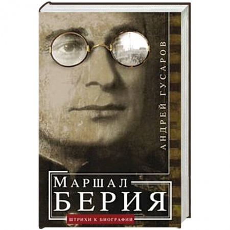 Мемуары, биографии исторических личностей, книга Маршал Берия. Штрихи к биографии заказать