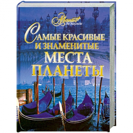 Книги, книга Самые красивые и знаменитые места планеты заказать