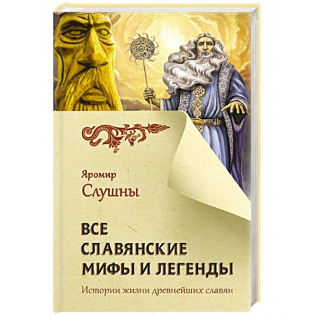 Книги, книга Все славянские мифы и легенды заказать