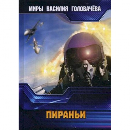 Боевая фантастика, книга Пираньи заказать
