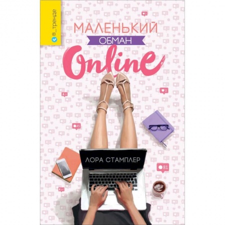 Зарубежный любовный роман, книга Маленький обман online заказать