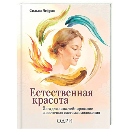 Уход за кожей лица и тела, книга Естественная красота. Йога для лица, тейпирование и восточная система омоложения заказать