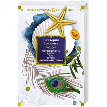 Книги, книга Джентльмены удачи,или Почем килограмм славы заказать