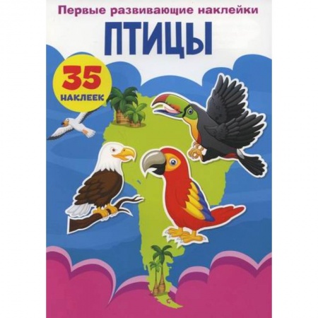 Знакомство с миром, развитие малыша, книга Первые развивающие наклейки. Птицы заказать