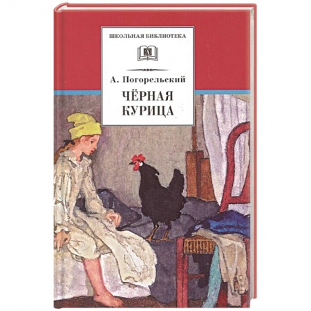Сказки отечественных писателей, книга Черная курица, или Подземные жители. Лафертовская Маковница заказать