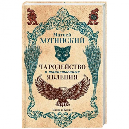 Колдовство. Практическая магия, книга Чародейство и таинственные явления заказать