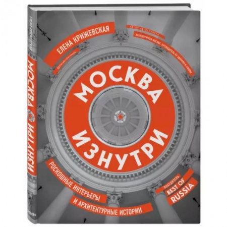 Русская архитектура, книга Москва изнутри. Роскошные интерьеры и архитектурные истории заказать