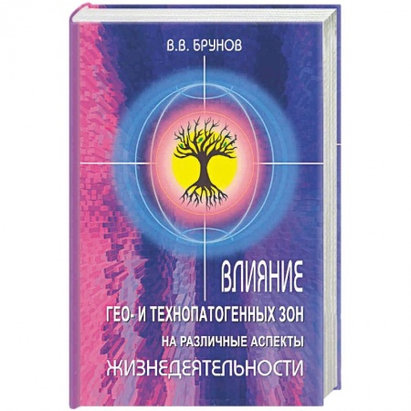 Книги, книга Влияние Гео- и технопатогенных зон на различные аспекты жизнедеятельности заказать