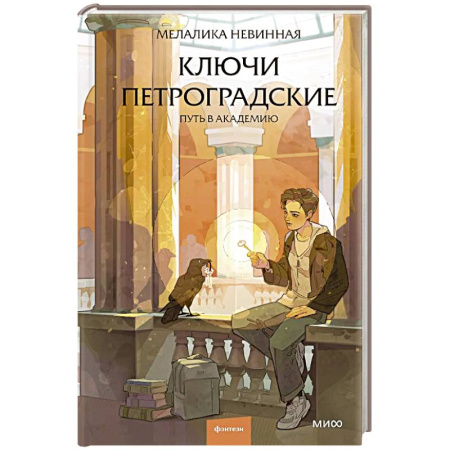 Русское фэнтези, книга Ключи петроградские. Путь в академию заказать