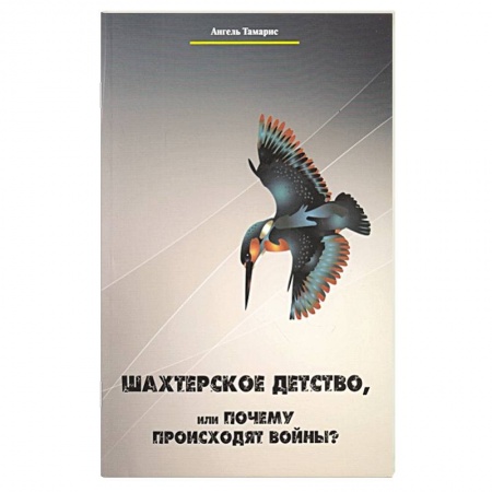 Книги, книга Шахтерское детство, или Почему происходят войны? заказать