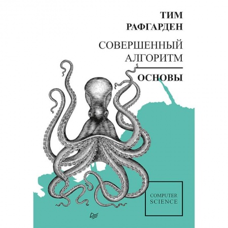 Языки и системы программирования, книга Совершенный алгоритм. Основы заказать